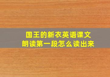 国王的新衣英语课文朗读第一段怎么读出来