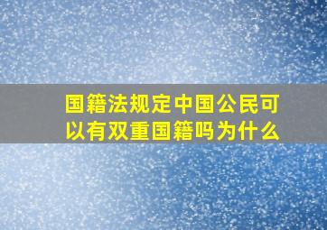 国籍法规定中国公民可以有双重国籍吗为什么