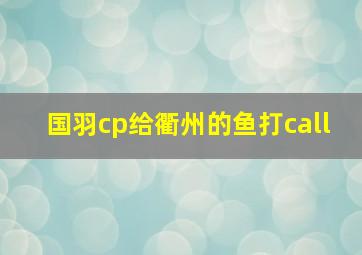 国羽cp给衢州的鱼打call