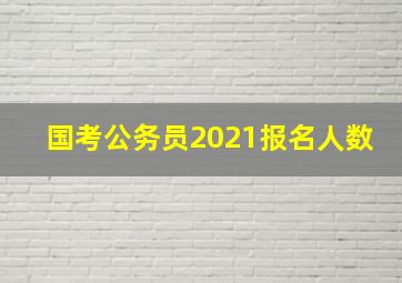 国考公务员2021报名人数