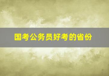 国考公务员好考的省份