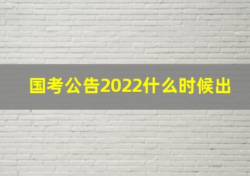 国考公告2022什么时候出