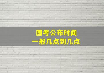 国考公布时间一般几点到几点