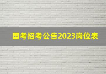 国考招考公告2023岗位表