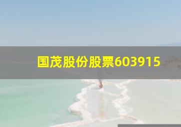 国茂股份股票603915