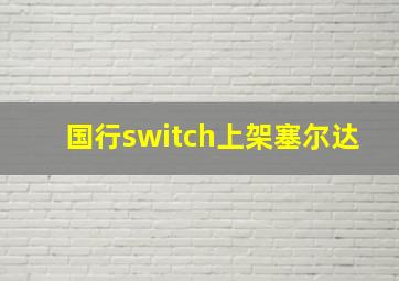 国行switch上架塞尔达