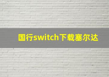 国行switch下载塞尔达