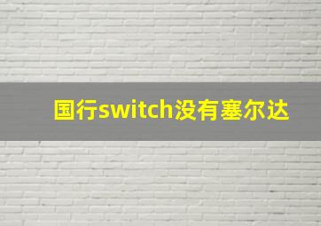 国行switch没有塞尔达