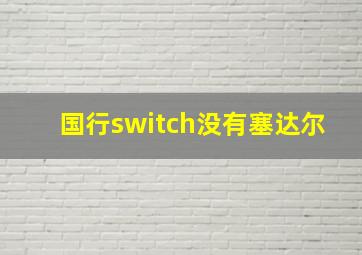 国行switch没有塞达尔