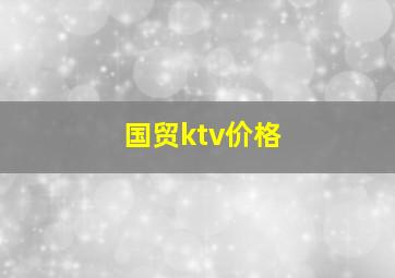 国贸ktv价格