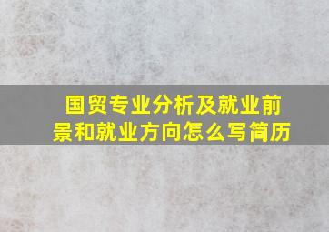 国贸专业分析及就业前景和就业方向怎么写简历