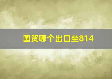 国贸哪个出口坐814