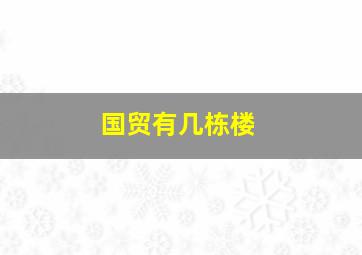 国贸有几栋楼