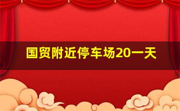 国贸附近停车场20一天