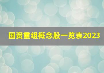 国资重组概念股一览表2023