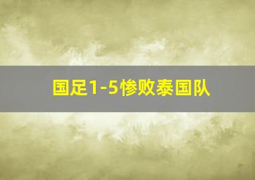 国足1-5惨败泰国队