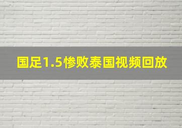 国足1.5惨败泰国视频回放