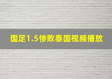 国足1.5惨败泰国视频播放