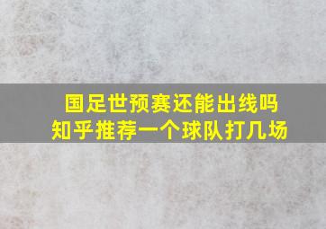 国足世预赛还能出线吗知乎推荐一个球队打几场