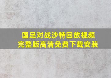 国足对战沙特回放视频完整版高清免费下载安装