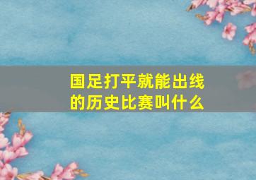 国足打平就能出线的历史比赛叫什么