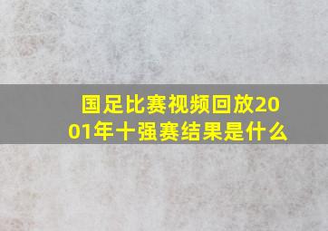 国足比赛视频回放2001年十强赛结果是什么