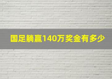 国足躺赢140万奖金有多少