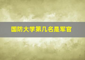 国防大学第几名是军官