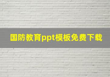 国防教育ppt模板免费下载