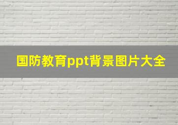 国防教育ppt背景图片大全