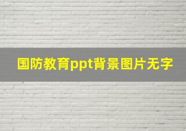 国防教育ppt背景图片无字