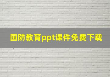 国防教育ppt课件免费下载