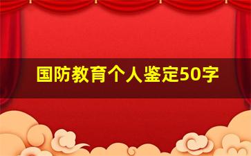 国防教育个人鉴定50字