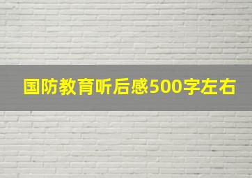 国防教育听后感500字左右