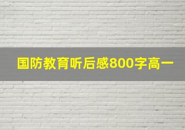 国防教育听后感800字高一