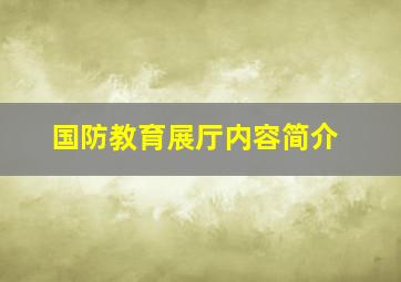 国防教育展厅内容简介