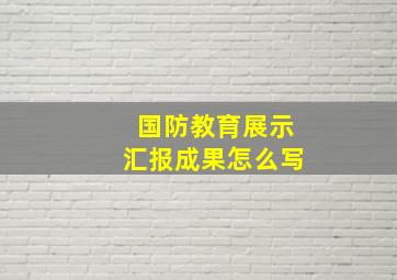 国防教育展示汇报成果怎么写