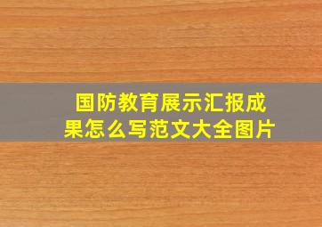 国防教育展示汇报成果怎么写范文大全图片