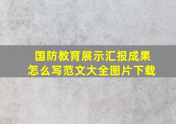 国防教育展示汇报成果怎么写范文大全图片下载