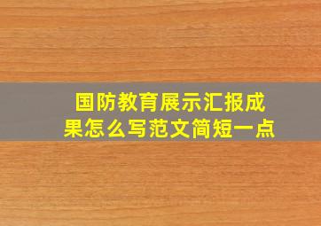 国防教育展示汇报成果怎么写范文简短一点