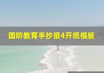 国防教育手抄报4开纸模板