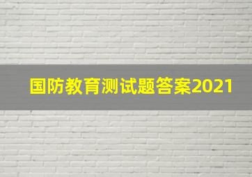 国防教育测试题答案2021