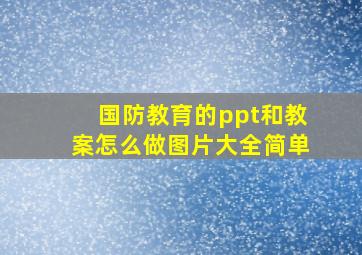 国防教育的ppt和教案怎么做图片大全简单