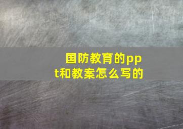 国防教育的ppt和教案怎么写的