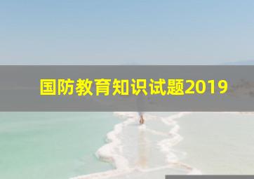 国防教育知识试题2019