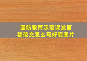 国防教育示范课发言稿范文怎么写好呢图片