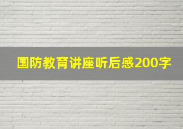 国防教育讲座听后感200字