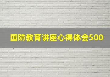 国防教育讲座心得体会500