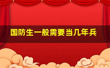 国防生一般需要当几年兵