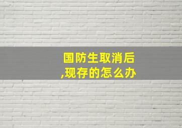 国防生取消后,现存的怎么办